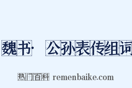 魏书·公孙表传组词是什么意思的图片